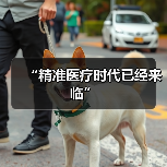 “精准医疗时代已经来临”（图3）