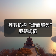 养老机构“增值服务”亟待规范（图2）