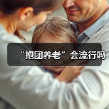 “抱团养老”会流行吗（图1）