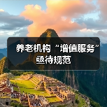 养老机构“增值服务”亟待规范（图3）