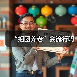 “抱团养老”会流行吗（图2）