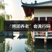 “抱团养老”会流行吗（图3）