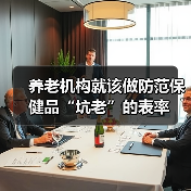 养老机构就该做防范保健品“坑老”的表率(图2) 养老机构就该做防范保健品“坑老”的表率(图2)