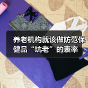 养老机构就该做防范保健品“坑老”的表率(图4) 养老机构就该做防范保健品“坑老”的表率(图4)