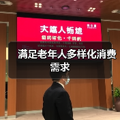 满足老年人多样化消费需求（图1）