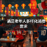 满足老年人多样化消费需求（图2）