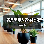 满足老年人多样化消费需求（图4）