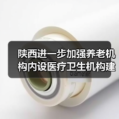 陕西进一步加强养老机构内设医疗卫生机构建设(图3) 陕西进一步加强养老机构内设医疗卫生机构建设(图3)