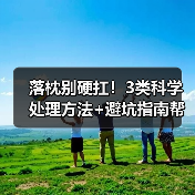 落枕别硬扛!3类科学处理方法+避坑指南帮你快速缓解(图3) 落枕别硬扛!3类科学处理方法+避坑指南帮你快速缓解(图3)