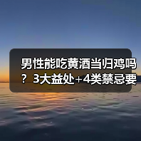 男性能吃黄酒当归鸡吗？3大益处+4类禁忌要记牢（图3）