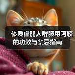 体质虚弱人群服用阿胶的功效与禁忌指南(图2) 体质虚弱人群服用阿胶的功效与禁忌指南(图2)
