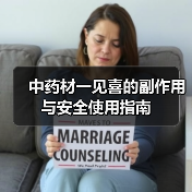 中药材一见喜的副作用与安全使用指南（图1）