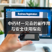 中药材一见喜的副作用与安全使用指南（图3）