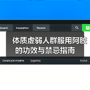 体质虚弱人群服用阿胶的功效与禁忌指南(图1) 体质虚弱人群服用阿胶的功效与禁忌指南(图1)