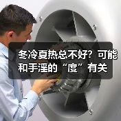 冬冷夏热总不好?可能和手淫的“度”有关(图1) 冬冷夏热总不好?可能和手淫的“度”有关(图1)