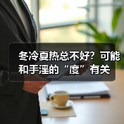 冬冷夏热总不好?可能和手淫的“度”有关(图2) 冬冷夏热总不好?可能和手淫的“度”有关(图2)
