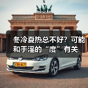 冬冷夏热总不好?可能和手淫的“度”有关(图3) 冬冷夏热总不好?可能和手淫的“度”有关(图3)