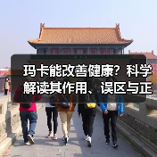 玛卡能改善健康?科学解读其作用、误区与正确用法(图3) 玛卡能改善健康?科学解读其作用、误区与正确用法(图3)