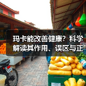 玛卡能改善健康?科学解读其作用、误区与正确用法(图4) 玛卡能改善健康?科学解读其作用、误区与正确用法(图4)