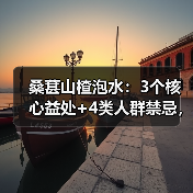 桑葚山楂泡水:3个核心益处+4类人群禁忌,科学饮用更健康(图3) 桑葚山楂泡水:3个核心益处+4类人群禁忌,科学饮用更健康(图3)