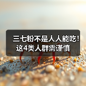 三七粉不是人人能吃！这4类人群需谨慎（图2）