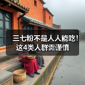 三七粉不是人人能吃！这4类人群需谨慎（图3）