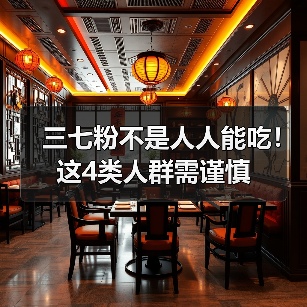 三七粉不是人人能吃！这4类人群需谨慎（图4）