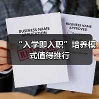 “入学即入职”培养模式值得推行(图1) “入学即入职”培养模式值得推行(图1)