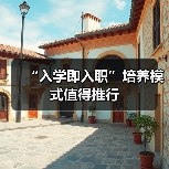 “入学即入职”培养模式值得推行(图4) “入学即入职”培养模式值得推行(图4)