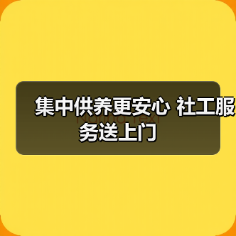 集中供养更安心 社工服务送上门(图3) 集中供养更安心 社工服务送上门(图3)