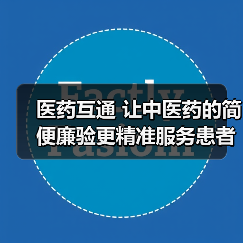 医药互通 让中医药的简便廉验更精准服务患者(图3) 医药互通 让中医药的简便廉验更精准服务患者(图3)