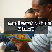 集中供养更安心 社工服务送上门(图2) 集中供养更安心 社工服务送上门(图2)