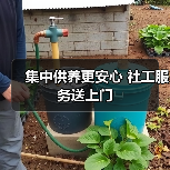 集中供养更安心 社工服务送上门(图1) 集中供养更安心 社工服务送上门(图1)