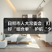 日照市人大常委会:打好“组合拳” 护航“夕阳红”(图1) 日照市人大常委会:打好“组合拳” 护航“夕阳红”(图1)