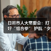 日照市人大常委会:打好“组合拳” 护航“夕阳红”(图2) 日照市人大常委会:打好“组合拳” 护航“夕阳红”(图2)