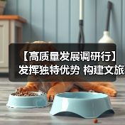 【高质量发展调研行】发挥独特优势 构建文旅康养“大产业”生态圈（图3）