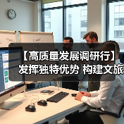 【高质量发展调研行】发挥独特优势 构建文旅康养“大产业”生态圈（图1）