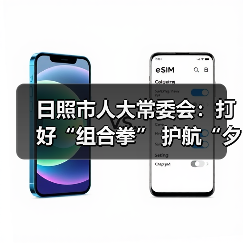 日照市人大常委会:打好“组合拳” 护航“夕阳红”(图3) 日照市人大常委会:打好“组合拳” 护航“夕阳红”(图3)