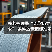 养老护理员“无学历要求” 条件放宽但标准不降（图1）