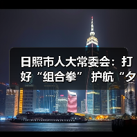 日照市人大常委会:打好“组合拳” 护航“夕阳红”(图4) 日照市人大常委会:打好“组合拳” 护航“夕阳红”(图4)