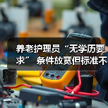 养老护理员“无学历要求” 条件放宽但标准不降（图2）