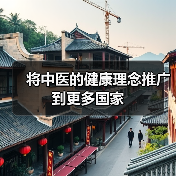 将中医的健康理念推广到更多国家(图2) 将中医的健康理念推广到更多国家(图2)
