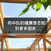 将中医的健康理念推广到更多国家(图4) 将中医的健康理念推广到更多国家(图4)