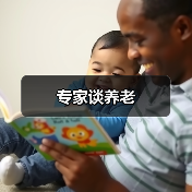 专家谈养老（图4）
