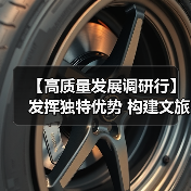 【高质量发展调研行】发挥独特优势 构建文旅康养“大产业”生态圈（图2）