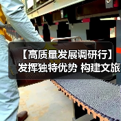 【高质量发展调研行】发挥独特优势 构建文旅康养“大产业”生态圈（图4）