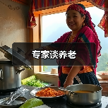 专家谈养老（图3）