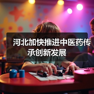 河北加快推进中医药传承创新发展(图2) 河北加快推进中医药传承创新发展(图2)