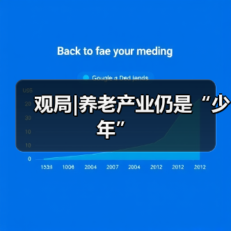 观局|养老产业仍是“少年”(图2) 观局|养老产业仍是“少年”(图2)