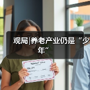 观局|养老产业仍是“少年”(图3) 观局|养老产业仍是“少年”(图3)